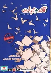 کتاب داستان های قند و نبات ویژه پایه چهارم - اثر پناهی-پروین - نسخه اصلی