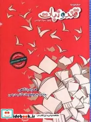 کتاب داستان های قند و نبات ویژه پایه سوم - اثر اباذری-حمید - نسخه اصلی