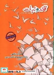 کتاب داستان های قند و نبات ویژه پایه دوم - اثر پناهی-پروین - نسخه اصلی