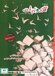 کتاب داستان های قند و نبات ویژه پایه اول - اثر جعفری‏-لاله - نسخه اصلی