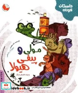 کتاب مولی و پیفی هیولا و چند داستان دیگر - اثر جعفری‏-لاله - نسخه اصلی
