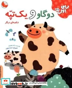 کتاب دو گاو و یک تپه و قصه ای دیگر - اثر جعفری‏-لاله - نسخه اصلی