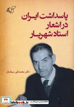 کتاب پاسداشت ایران در اشعار استاد شهریار - اثر سبک دل-محمدتقی - نسخه اصلی
