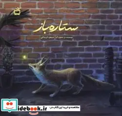 کتاب ستاره باز - اثر قره باغی-مسعود - نسخه اصلی