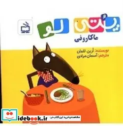 کتاب پتی لو ماکارونی - اثر للمان-ارین - نسخه اصلی
