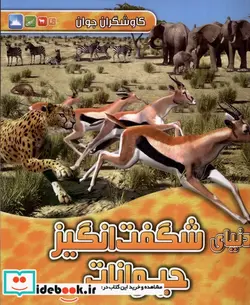 کتاب دنیای شگفت انگیز حیوانات - اثر جانسون-جینی - نسخه اصلی