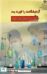 کتاب آزمایشگاهت را قورت بده - اثر مقدسیان-آرشصادقی-مهدیرحمانی-فریده - نسخه اصلی