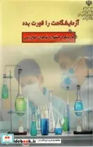 کتاب آزمایشگاهت را قورت بده - اثر مقدسیان-آرشصادقی-مهدیرحمانی-فریده - نسخه اصلی