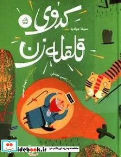 کتاب کدو قلقله زن - اثر جوادیه-سیما - نسخه اصلی