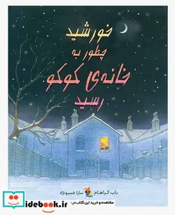 کتاب خورشید چطور به خانه کوکو رسید - اثر گراهام-باب - نسخه اصلی