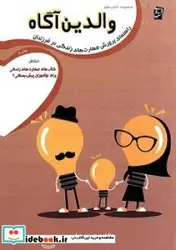 کتاب راهنمای پرورش مهارت های زندگی در فرزندان مکمل کتاب های مهارت های زندگی برای نوآموزان پیش دبستان - اثر بی نیاز-سعید - نسخه اصلی