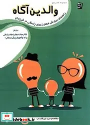 کتاب راهنمای پرورش مهارت های زندگی در فرزندان مکمل کتاب های مهارت های زندگی برای نوآموزان پیش دبستان - اثر بی نیاز-سعید - نسخه اصلی