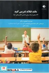 کتاب مانند فنلاند تدریس کنید 33 راهبرد ساده برای داشتن کلاس های شاد - اثر واکر-تیموتی.د - نسخه اصلی