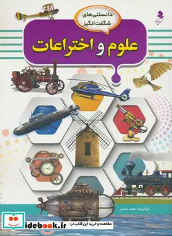 کتاب علوم و اختراعات - اثر سلامت-محمد - نسخه اصلی