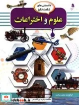 کتاب علوم و اختراعات - اثر سلامت-محمد - نسخه اصلی