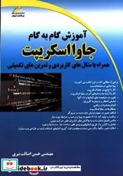 کتاب آموزش گام به گام جاوا اسکریپت همراه با مثال های کاربردی و تمرین های تکمیلی - اثر اصالت نیری-حسن - نسخه اصلی