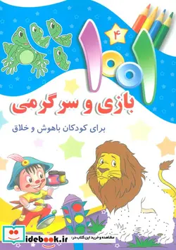 کتاب 1001 بازی و سرگرمی برای کودکان باهوش و خلاق - اثر - - نسخه اصلی