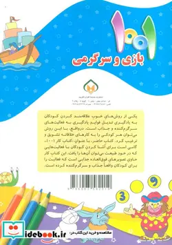 کتاب 1001 بازی و سرگرمی برای کودکان باهوش و خلاق - اثر - - نسخه اصلی