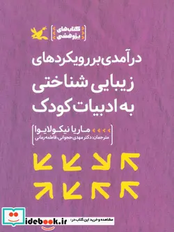کتاب درآمدی بر رویکردهای زیبایی شناختی به ادبیات کودک - اثر نیکولایوا-ماریا - نسخه اصلی