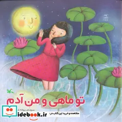 کتاب تو ماهی و من آدم - اثر شیرازی-پروانه - نسخه اصلی