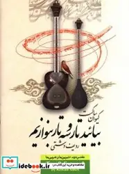 کتاب بیائید تار و سه تار بنوازیم دفتر دوم تمرین ها و ضربی ها ردیف دشتی - اثر ساکت-کیوان - نسخه اصلی