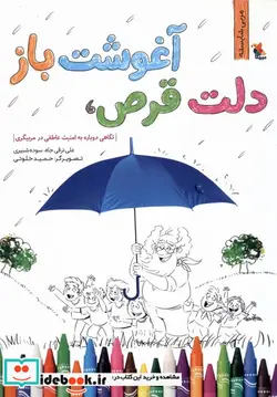 کتاب دلت قرص آغوشت باز نگاهی دوباره به امنیت عاطفی در مربیگری - اثر شبیری-سودهترقی جاه-علی - نسخه اصلی