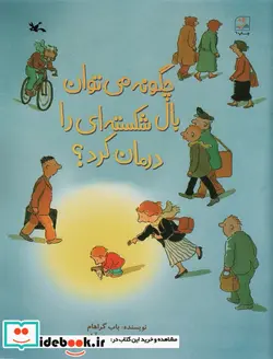 کتاب چگونه می توان بال شکسته ای را درمان کرد؟ - اثر گراهام-باب - نسخه اصلی