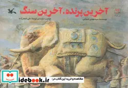 کتاب آخرین پرنده آخرین سنگ - اثر شجاعی-سید مهدی - نسخه اصلی