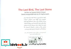 کتاب آخرین پرنده آخرین سنگ - اثر شجاعی-سید مهدی - نسخه اصلی