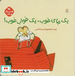 کتاب یک جای خوب یک خواب خوب  - اثر قاسمی-سمانه - نسخه اصلی