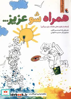 کتاب همراه شو عزیز...  - اثر ترقی جاه-علیکلوتی-امیر حسین - نسخه اصلی