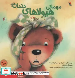 کتاب مهمانی هیولا های دندان - اثر ریکو-هارااوشیدا-سایاکو - نسخه اصلی