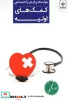 کتاب کمک های اولیه دوره تکمیلی - اثر اداره کل فرهنگی و هنری-اردوها و فضاهای آموزشی-معاونت پرورشی وزارت آموش و پرورش - نسخه اصلی