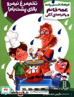 کتاب تخم مرغ نیمرو بالای پشت بام   - اثر حسن زاده-فرهاد - نسخه اصلی