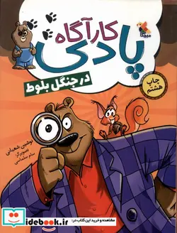 کتاب کارآگاه پادی در جنگل بلوط - اثر شعبانی-نوشین - نسخه اصلی