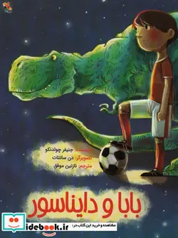 کتاب بابا و دایناسور - اثر چولدنکو-جنیفر - نسخه اصلی