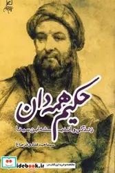 کتاب حکیم همه دان زندگی و اندیشه ابن سینا - اثر غفاری قره باغ-سیداحمد - نسخه اصلی