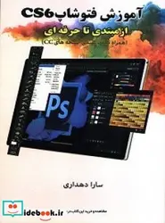 کتاب آموزش فتوشاپ CS6 از مبتدی تا حرفه ای  - اثر دهداری-سارا - نسخه اصلی