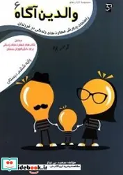 کتاب راهنمای پرورش مهارت های زندگی در فرزندان مکمل کتاب های مهارت های زندگی برای دانش آموزان دبستان پایه ششم - اثر بی نیاز-سعید - نسخه اصلی