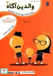 کتاب راهنمای پرورش مهارت های زندگی در فرزندان مکمل کتاب های مهارت های زندگی برای دانش آموزان دبستان پایه سوم - اثر بی نیاز-سعید - نسخه اصلی