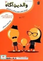 کتاب راهنمای پرورش مهارت های زندگی در فرزندان مکمل کتاب های مهارت های زندگی برای دانش آموزان دبستان پایه سوم - اثر بی نیاز-سعید - نسخه اصلی