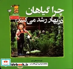 کتاب چرا گیاهان در بهار رشد می کنند؟ - اثر ارم-هلن - نسخه اصلی