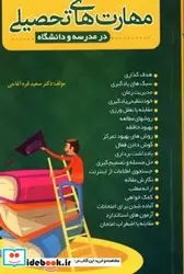 کتاب مهارت های تحصیلی در مدرسه و دانشگاه - اثر قره آغاجی-سعید - نسخه اصلی