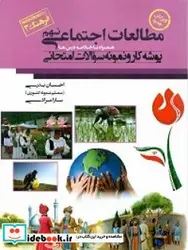 کتاب پوشه کار و نمونه سوالات امتحانی مطالعات اجتماعی پایه نهم - اثر بدری طیبلو-احسانمرادی کشکولی-سارا - نسخه اصلی