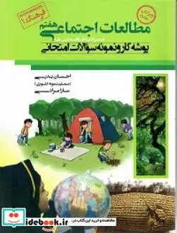 کتاب پوشه کار و نمونه سوالات امتحانی مطالعات اجتماعی پایه هفتم - اثر بدری طیبلو-احسانمرادی کشکولی-سارا - نسخه اصلی
