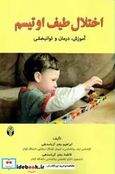 کتاب اختلال طیف اوتیسم آموزش درمان و توانبخشی - اثر رهبر کرباسدهی-ابراهیمرهبر کرباسدهی-فاطمه - نسخه اصلی