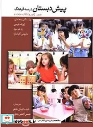 کتاب پیش دبستان در سه فرهنگ چین ژاپن و ایالات متحده - اثر توبین-ژوزفهوسوه-یهکاراساوا-مایومی - نسخه اصلی