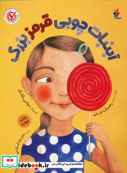 کتاب آبنبات چوبی قرمز بزرگ - اثر خان-رخسانا - نسخه اصلی