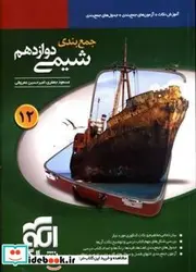 کتاب جمع بندی شیمی دوازدهم - اثر جعفری‏-مسعودمعروفی-امیرحسین - نسخه اصلی
