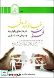 کتاب فنون خانواده درمانی درمان های یکپارچه ودرمان همتا سازی - اثر کارلسون-جاناسپری-لنلویس-جودیث - نسخه اصلی